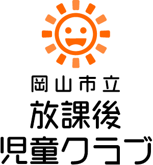 岡山市放課後児童クラブ