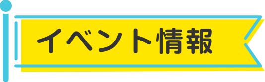 イベント情報