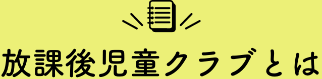 放課後児童クラブとは