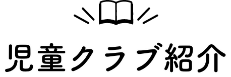 児童クラブ紹介