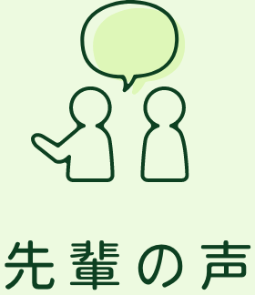 先輩の声