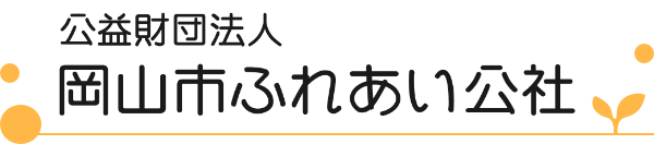 岡山市ふれあい公社