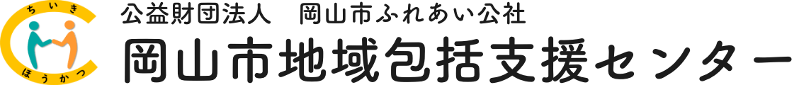 公益財団法人 岡山市ふれあい公社 岡山市地域包括支援センター