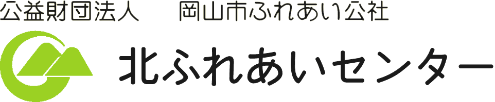 公益財団法人 岡山市ふれあい公社 北ふれあいセンター