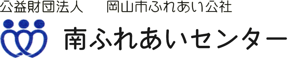 公益財団法人 岡山市ふれあい公社 南ふれあいセンター