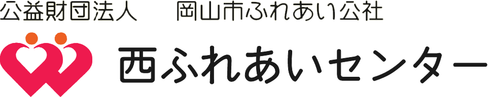 公益財団法人 岡山市ふれあい公社 西ふれあいセンター