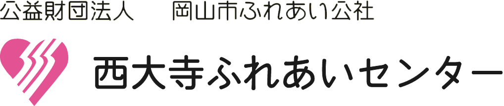 公益財団法人 岡山市ふれあい公社 西大寺ふれあいセンター