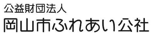 公益財団法人 岡山市ふれあい公社