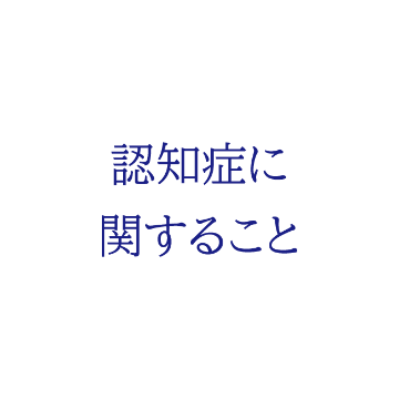 認知症に関すること