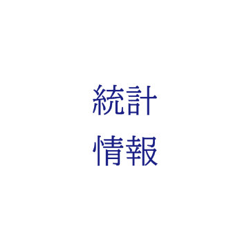 統計情報