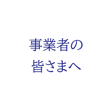 事業者の皆さまへ