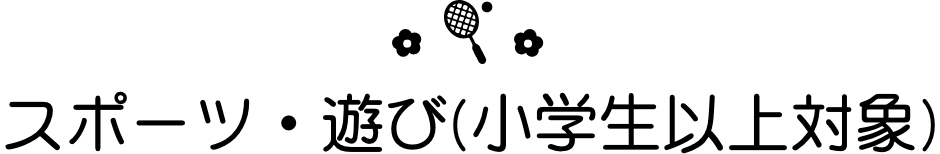 スポーツ・遊び(小学生以上対象)