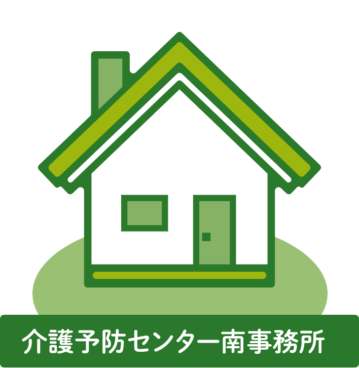 介護予防センター南事務所