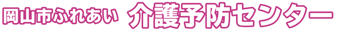 岡山市ふれあい 介護予防センター