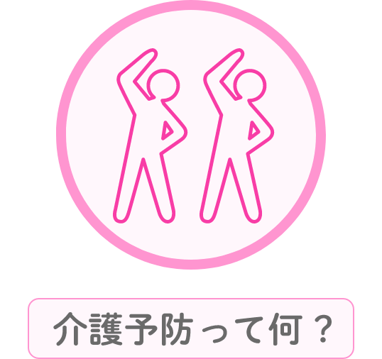 介護予防って何？