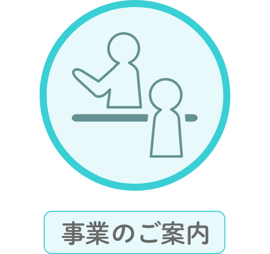 事業のご案内