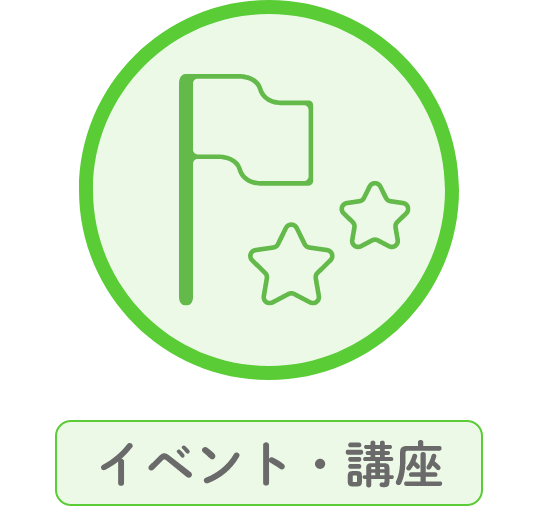 イベント・講座