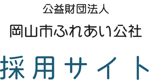 公益財団法人 岡山市ふれあい公社 採用サイト