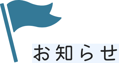 お知らせ