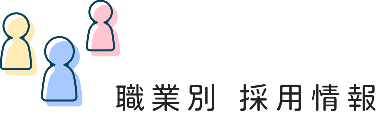 職業別 採用情報