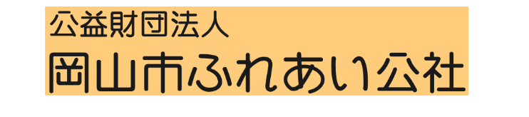 岡山市ふれあい公社