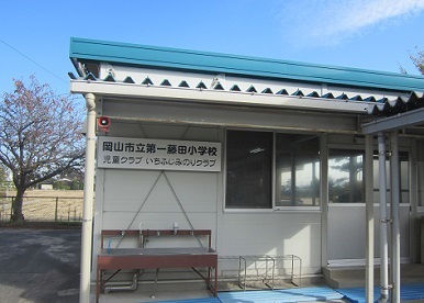 第一藤田小学校児童クラブ建物の写真です