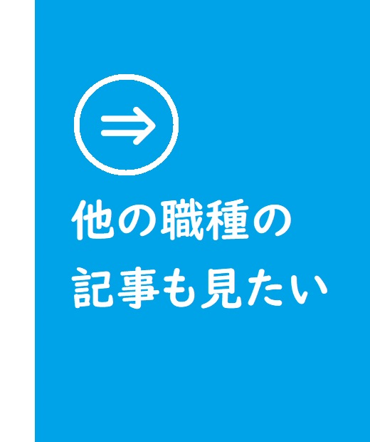 他の職種の職員の声