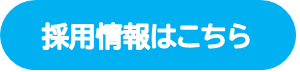 ふれあい公社採用情報へ移動する