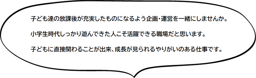 子どもたちを笑顔にすることで自分もパワーをもらっています。子どもたちの成長に関わることができる素晴らしい仕事です！