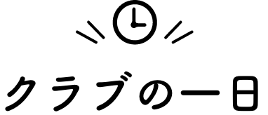 クラブの一日