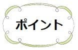 ポイント