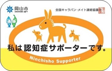 認知症サポーター養成講座修了のカードです