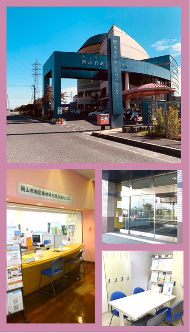 岡山市南区南地域包括支援センターの写真