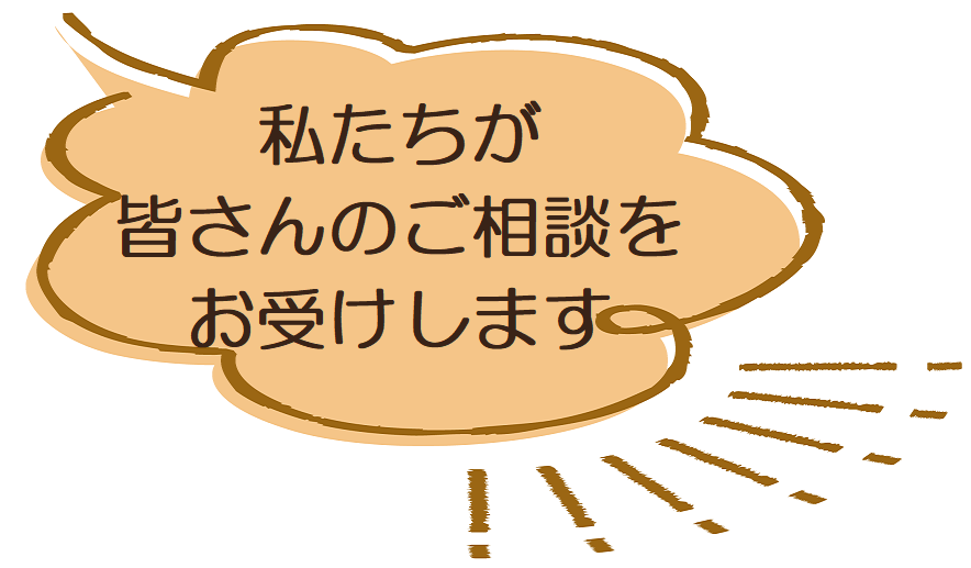 私たちが皆さんのご相談をお受けします