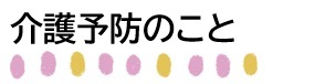 介護予防のこと