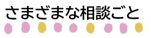 さまざまな相談ごと