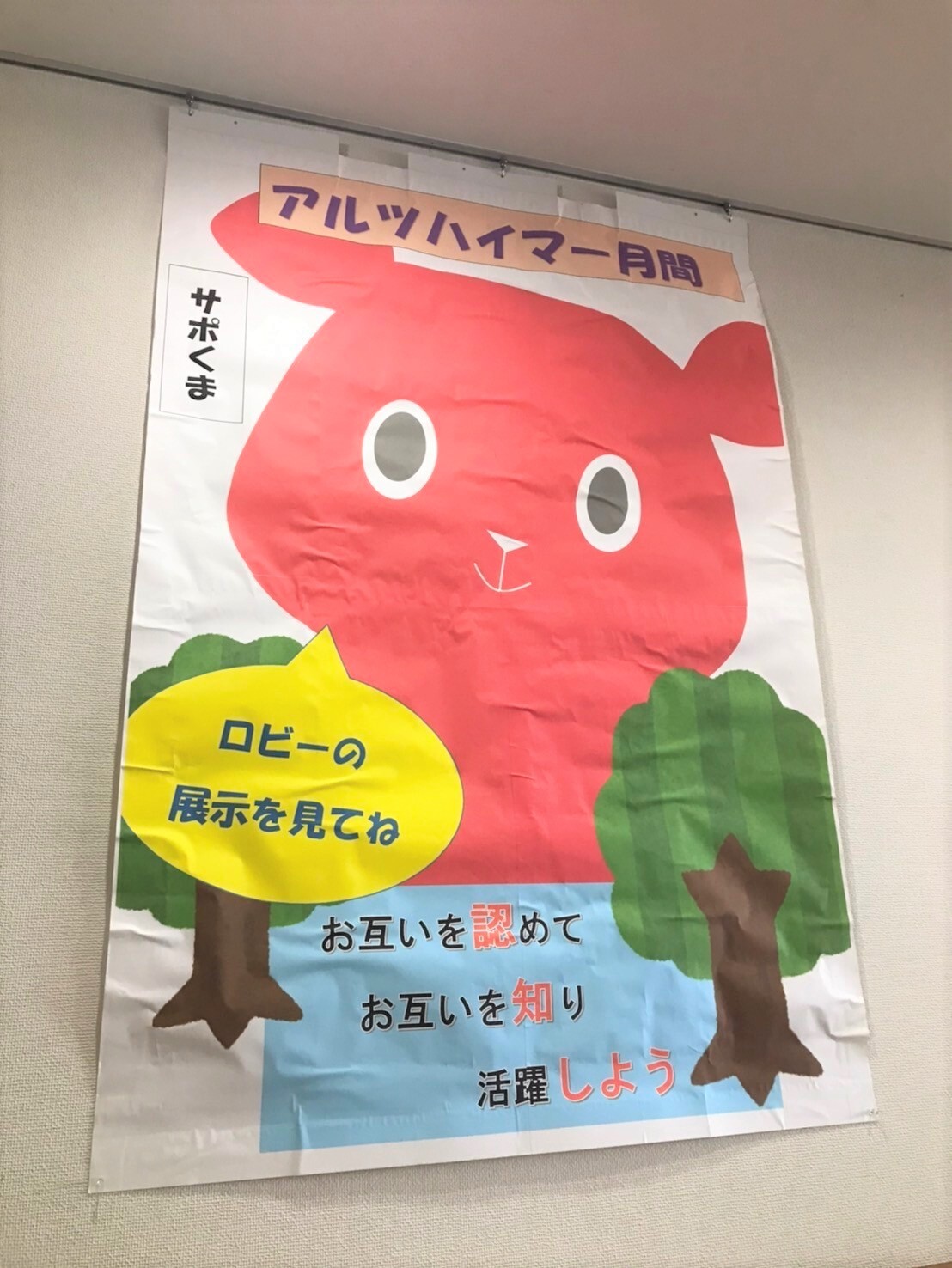 サポくまポスター展示