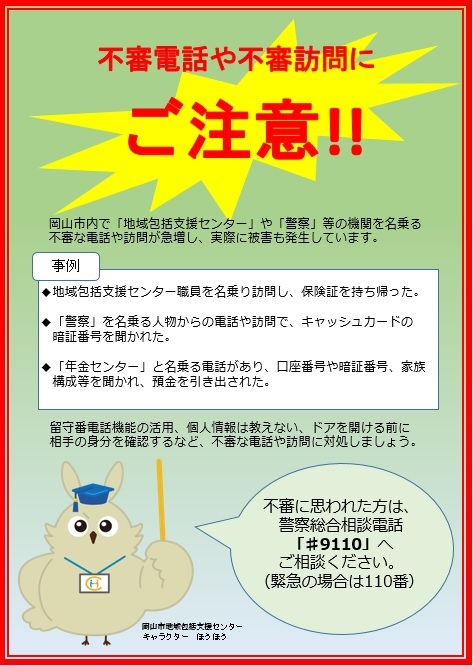 市内で発生している、包括や警察等の機関を名乗る不審な電話・訪問に注意喚起のチラシです。