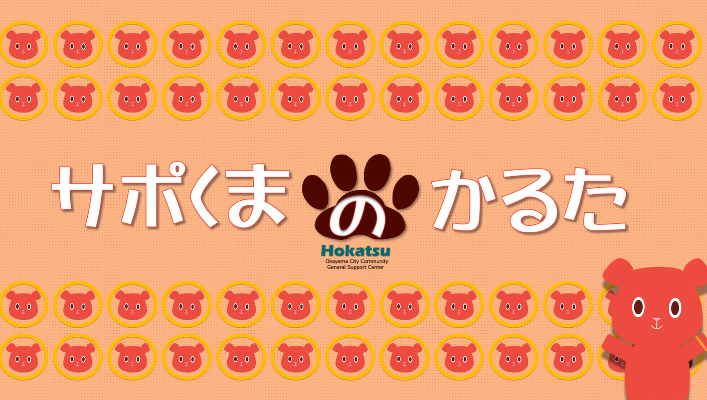 サポくまのかるた動画へのリンク