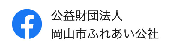 公益財団法人 岡山市ふれあい公社公式Facebook