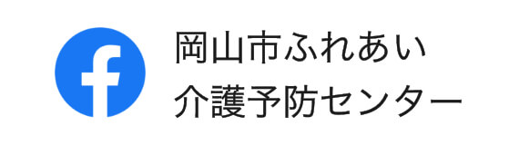 岡山市ふれあい介護予防センター公式Facebook