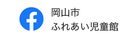 岡山市ふれあい児童館公式Facebook