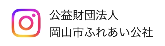 公益財団法人 岡山市ふれあい公社 Instagram