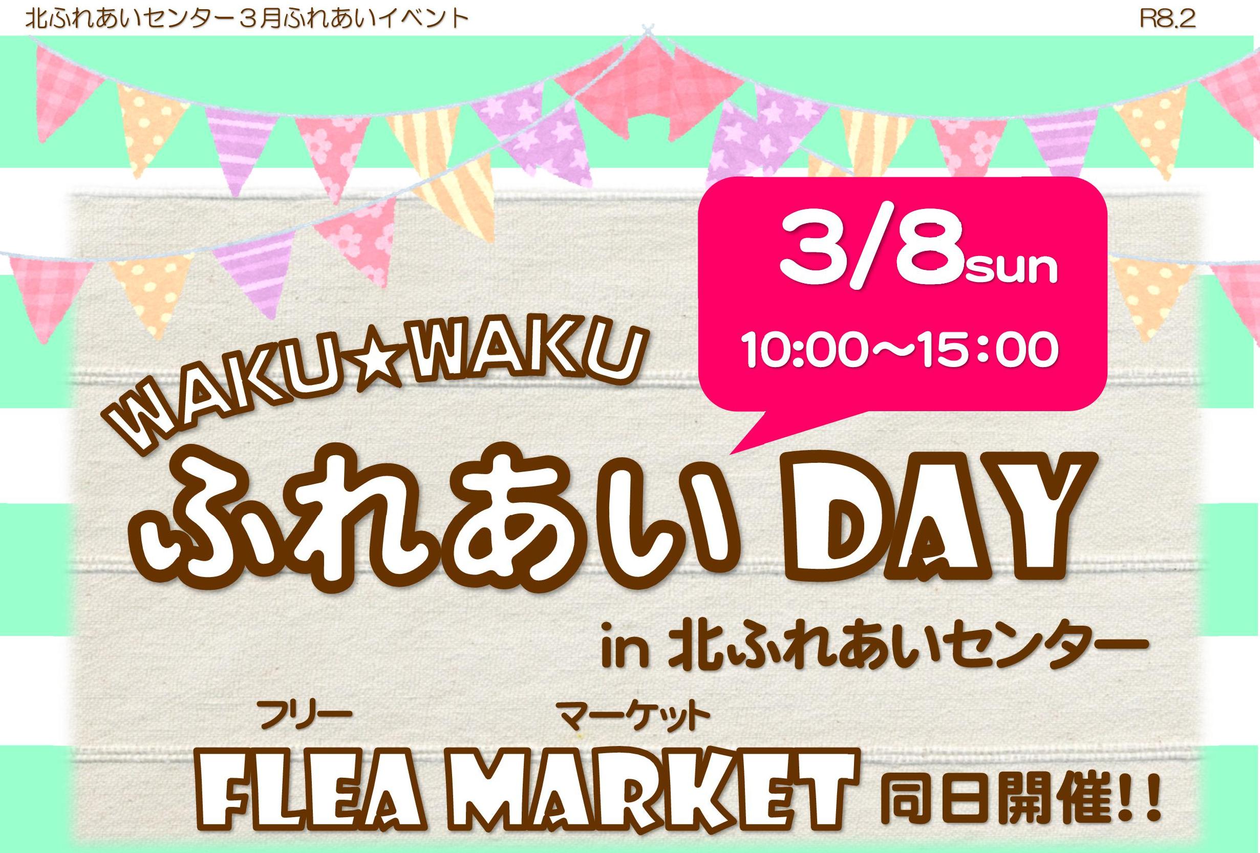 フリーマーケットin北ふれあいセンターの画像