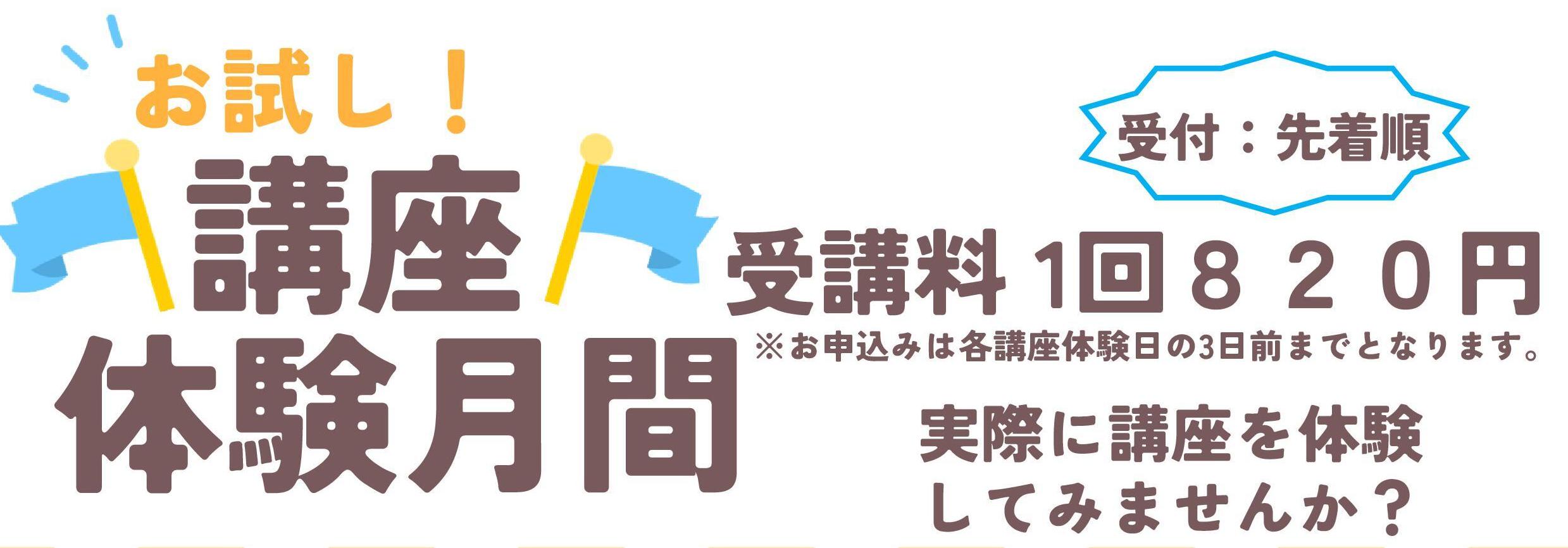 講座体験月間画像