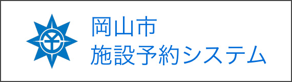 岡山市施設予約システム