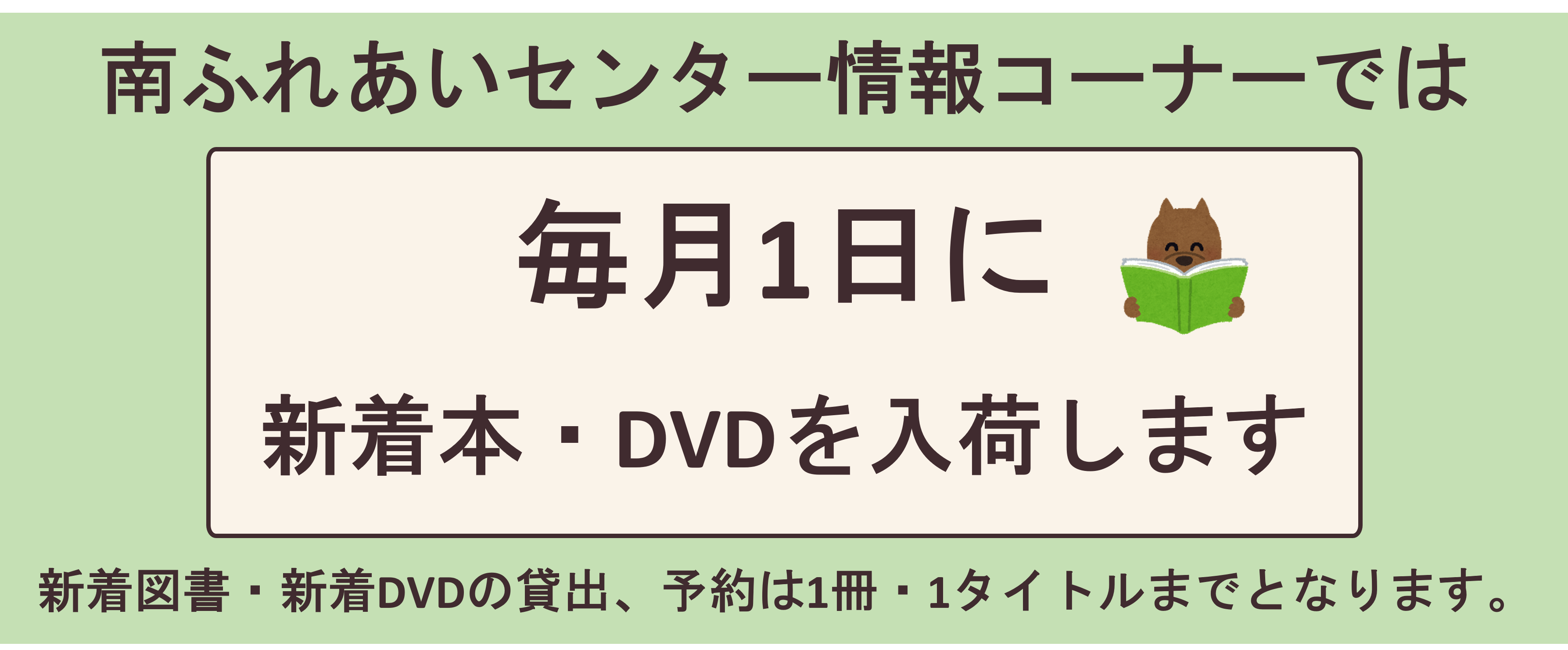 南ふれあいセンター情報コーナーでは毎月1日に新着本・新着DVDを入荷します。新着図書、新着DVDの貸出、予約は1冊、1タイトルまでとなります。