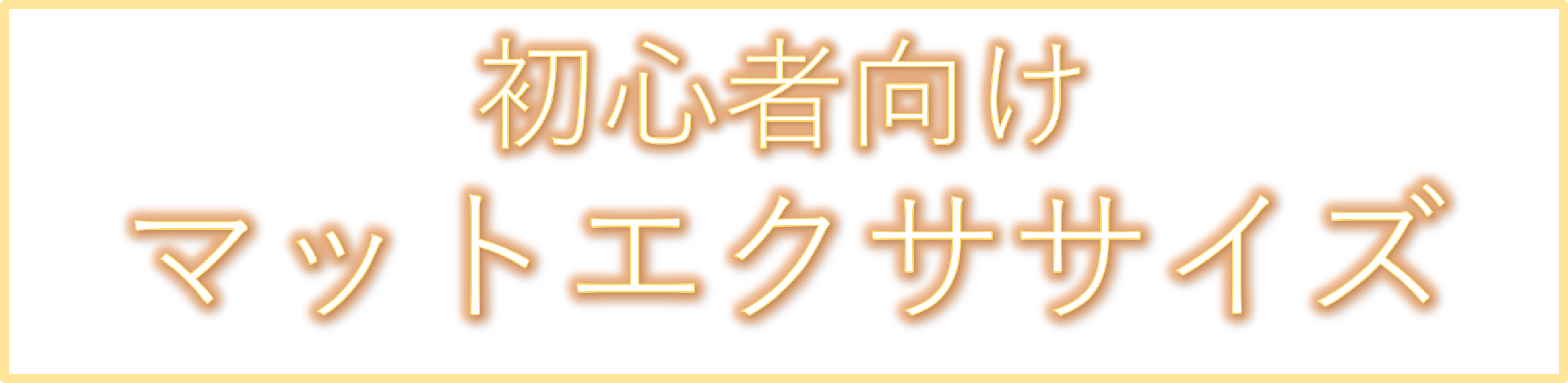 初心者向けマットエクササイズイラスト