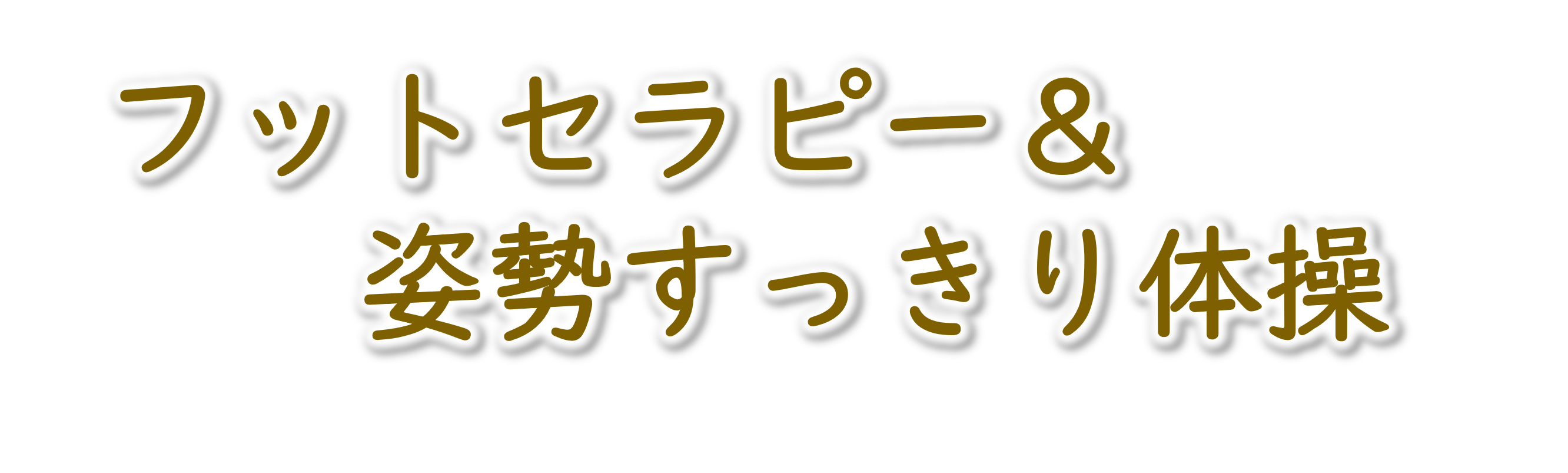 フットセラピー＆姿勢