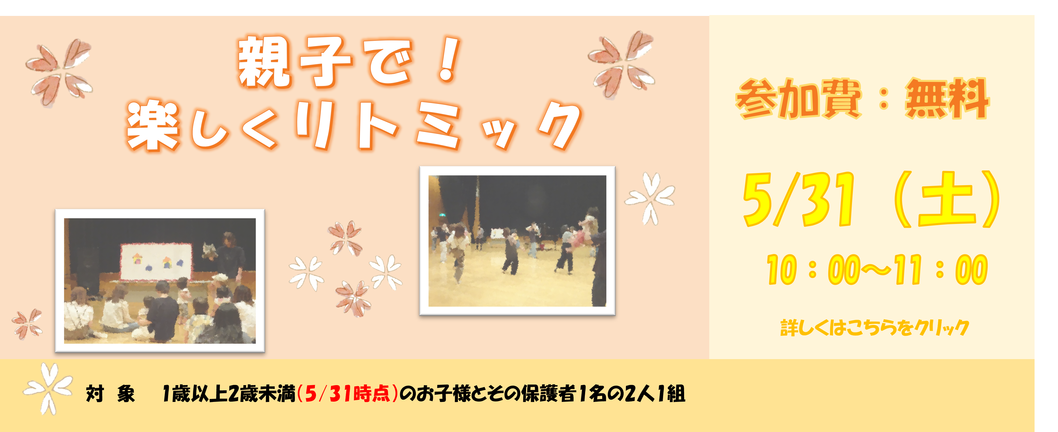 親子で！楽しくリトミック